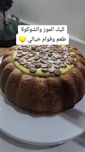 كيك الموز والشوكولا طعم خيالي 💛