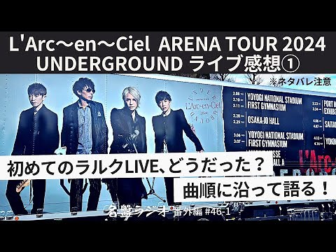 L'Arc~en~Ciel ARENA TOUR 2024 UNDERGROUND Live Review ① ~ How was your first L'Arc~en~Ciel live p...