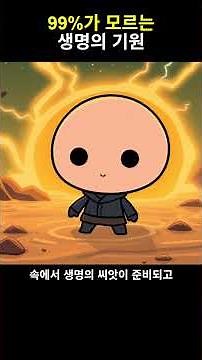 [ 과학 ] 생명 탄생의 역사: 태초에서 현재까지