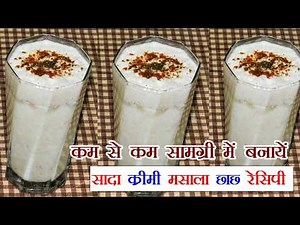 Taak/Chaas Recipe (Sweet & Masala both) | Buttermilk - Indian Cold Drink