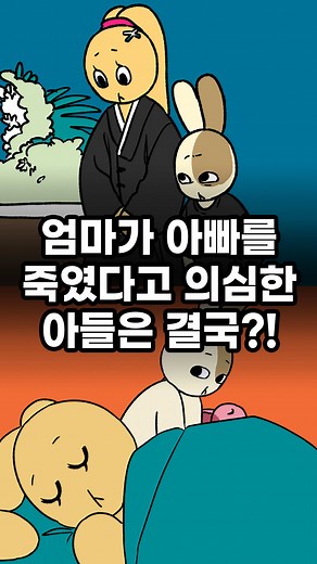엄마가 아빠를 죽였다는 의심의 끝