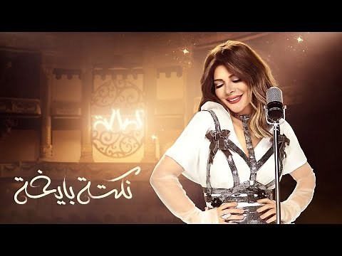 أصالة - نكتة بايخة | [Assala - Nokta Baykha [LYRICS VIDEO