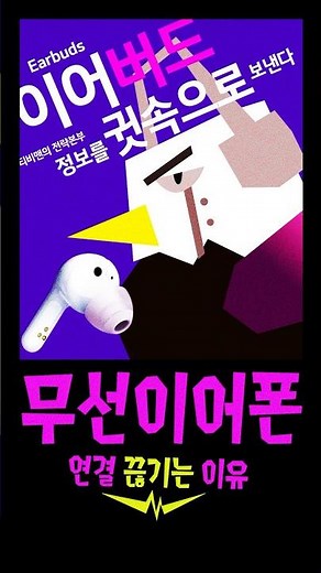 출격 이어버드! - 무선 이어폰의 연결 끊김 현상 이걸 모르면 손해! 지금 당장 확인해 보세요