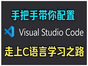 vscode 关于C/C++的环境配置全站最简单易懂！！大学生及初学初学C/C++进！！！