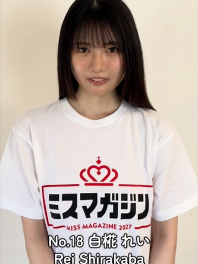 ＼#ミスマガ2027 ベスト20💎✨／ エントリーNo.18 白椛れいちゃん @shirakaba_rei 現在投票受付中❤ #ミスマガジン #ミスマガ #オーディション