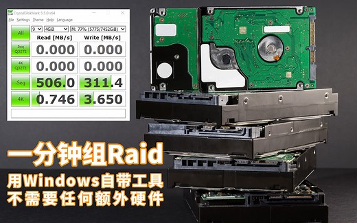 【不用NAS，不用阵列卡】Windows自带工具一分钟组软Raid/磁盘阵列，不用折腾就可以换来免费的磁盘性能提升，读写速度大幅提高
