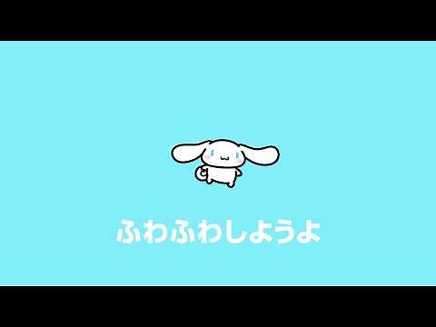 【シナモロール】ふわふわしようよ MV
