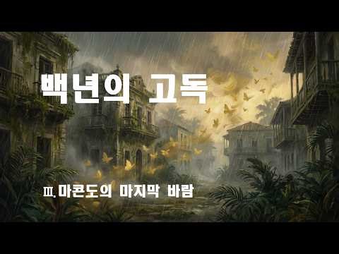 백년의고독/마지막바람 #열대의밤과혁명 #마콘도 #라틴포크 #문학감성 #감성음악 #책과음악