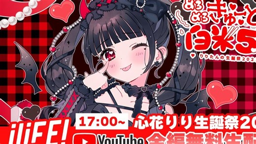 【LIVE映像】iLiFE! 心花りり生誕祭2025『めろめろきゅーとな白米5合』2025/7/15【全场回放】【4K】【日本地下偶像】
