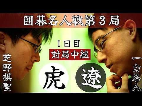 【囲碁名人戦ライブ】一力遼名人―芝野虎丸棋聖 ３連勝か逆襲か【第51期囲碁名人戦第3局1日目】