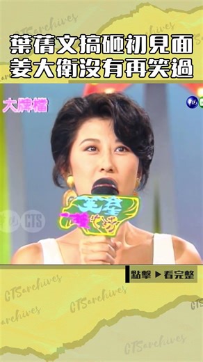 1992年#葉蒨文 搞砸第一次見面 #姜大衛 沒有再笑過#笑星撞地球#孫興#張菲#邰智源#小亮哥@cts_arch #Shorts