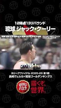 【12得点13リバウンド】#琉球ゴールデンキングス #ジャック・クーリー #Bリーグチャンピオンシップ #日テレバスケ #届くぞ世界 #バスケ #日テレバスケ #shorts