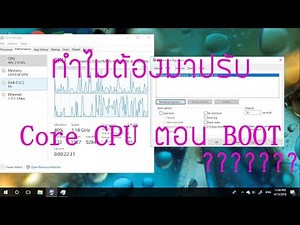 ทำไมต้องปรับ Core CPU ให้ Boot ไวขึ้น ??? ตามกูรูเด็กน้อยที่สอนกันใน YouTube !! ไม่เข้าใจจริงๆ