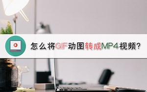 怎么将GIF动图转成MP4视频？—江下办公