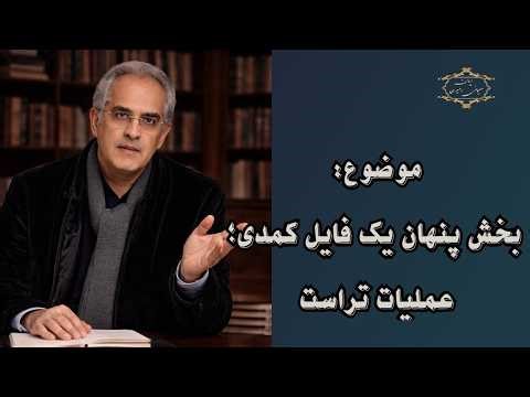 موضوع : بخش پنهان یک فایل کمدی؛ عملیات تراست