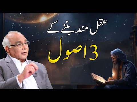 3 Principles of Being Wise | عقل مند بننے کے 3 اصول
