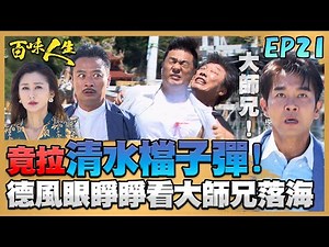 百味人生 EP21 完整版｜謝國旺竟拉劉清水當人體防彈衣！德風趕到現場眼睜睜看大師兄落海！明哲遭蕭秀春威脅！為了保住嘉嘉名聲竟將出賣師兄？！｜Bittersweet Destiny｜【赫蒂法莊園】