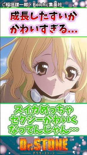 成長したスイカが可愛すぎる #Dr.STONE #ドクターストーン #反応集