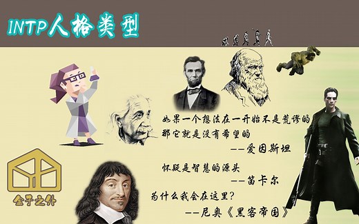 9分钟了解INTP人格类型【代表人物：爱因斯坦，笛卡尔，尼奥，达尔文，林肯】