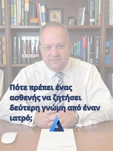 Ο Χειρουργός Ουρολόγος κ. Γρηγόριος Δελλής μας μιλά για τη σημασία της σωστής ιατρικής καθοδήγησης και της δεύτερης γνώμης όταν προκύπτει ένα πρόβλημα υγείας. 📷Η αναζήτηση επιπλέον αξιολόγησης είναι δικαίωμα κάθε ασθενούς και μπορεί να βοηθήσει στην καλύτερη κατανόηση της διάγνωσης και των διαθέσιμων θεραπευτικών επιλογών, ιδιαίτερα όταν πρόκειται για πιο σοβαρές αποφάσεις. 📷Καθοριστικό ρόλο παίζει και η επικοινωνία. Η εμπιστοσύνη χτίζεται όταν ο ασθενής ενημερώνεται με σαφήνεια, νιώθει ότι ακ
