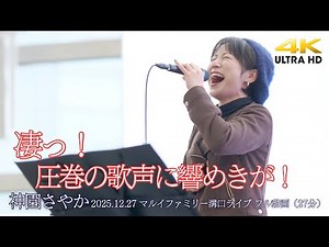 【 フル動画 】凄っ！圧巻の歌声で響めきが！ " 神園さやか " 2025.12.27 マルイファミリー溝口ライブ 高音質 即時版