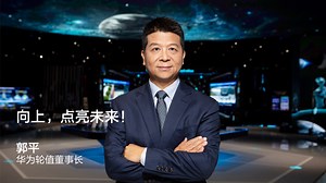 MWC 2022 郭平主题演讲：向上，点亮未来！