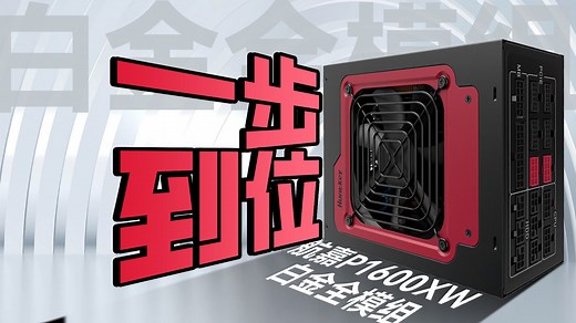 千瓦新旗舰！ 航嘉P1600X 1600W白金全模组电源 能否传三代？