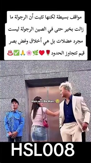 الأخلاق لغة عالمية حين تتجسد الرجولة وغض البصر في أفعالٍ بسيطة التعليق لكم ♥️🌿🙏✅🌸❤️🌺🌏♨️