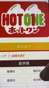 青森県と岩手県のほっかほっか亭が3月1日よりホットワンに変わり本日チラシが入ってきた為メニュー表を載せておきます(店舗によっては違う可能性も？)🍱🍗