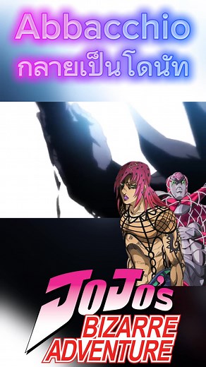 Abbacchio กลายเป็นโดนัท #jojo #diavolo #goldenwind #kingcrimson #lawmalao #anime #death | Law ma lao