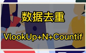 vlookup+countif+N，另类搭档，去重有奇效