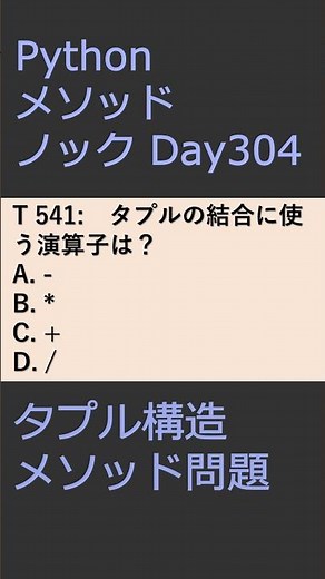 PythonメソッドノックDay304 タプル構造メソッド問題 #プログラミング #python #method