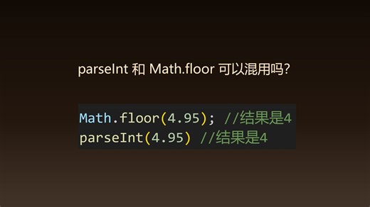 前端面试：parseInt和Math.floor有什么区别？取整使用哪个？