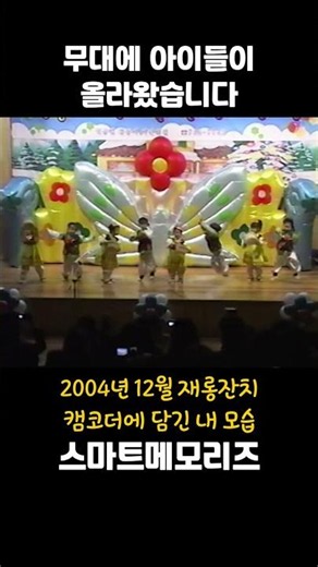2004년 12월 재롱잔치, 캠코더에 담긴 아이들의 무대