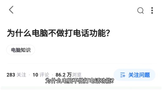 为什么电脑不做打电话功能？
