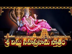 శ్రీ విష్ణు సహస్రనామం | Vishnu Sahasranama Stotram Telugu With Lyrics | Powerful Vishnu Mantram