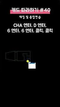⏰"CAD 도면, 아직도 다 그리고 있니?" 작업시간 '반'으로 줄여주는 대칭 종합연습 #캐드 #cad
