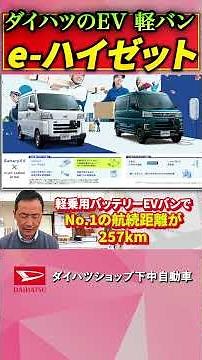 Daihatsu's first mass-produced light electric vehicle (BEV), the "e-Hijet Cargo," boasts a top-cl...