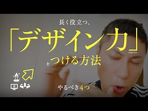 「グラフィックデザイン力」のつけ方とは？ アマチュア卒業、プロになる勉強方法。