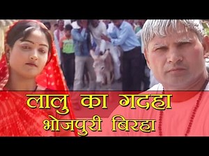 HD Superhit Bhojpuri Birha 2015 - Lalu Ka Gadha (FULL) Bechanram Rajbhar.