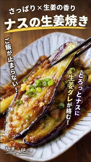 🍆 さっぱりナスの生姜焼き🔥「このナス、ご飯3杯消えます。」🔥🤤「とろとろナスに生姜ダレが染み込んだ瞬間、箸が止まらない！」🍚「肉なしなのに主役級！白飯泥棒すぎるナス爆誕！」💥
