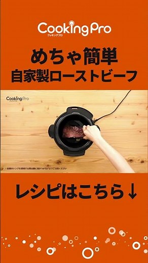 【クッキングプロ】簡単ごちそう！電気圧力鍋でほったらかしローストビーフ｜ショップジャパン【公式】