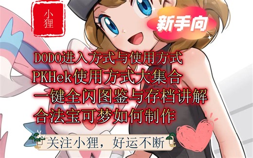 新手向！DODO使用，PKHek全图鉴，合法操作，存档，训练家修改等大集合