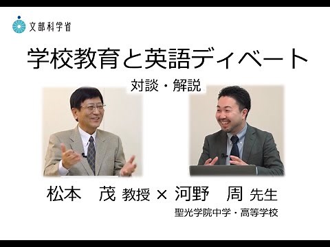 松本 茂 教授×河野 周 先生 （聖光学院中学・高等学校、高校生英語ディベート世界大会日本代表ヘッドコーチ） 対談 「学校教育と英語ディベート」
