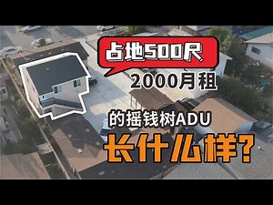 我在洛杉矶花22万建了ADU，靠什么做到占地500尺2000月租？交通？装修？格局？