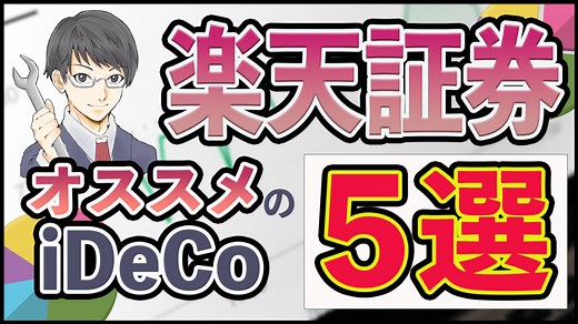【5選】楽天証券のiDeCo(イデコ)はどれがおすすめ!? 自分が決めた銘柄と実績はコレ!!｜IPOで稼ぐメカニックの株ログ