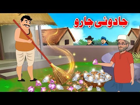 Jadui Jhadu | جادوئی جارو | Pashto Bedtime Story | Khan Cartoon