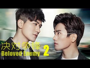 【BL】《决对争锋第2集》Beloved Enemy HD EP2 现代商战职场时装剧 1080P Eng Sub | Arabic Sub | Portuguese Sub