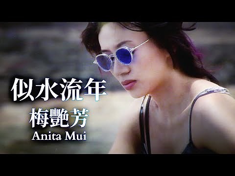 似水流年 (Official Music Video) - 梅艷芳 Anita Mui