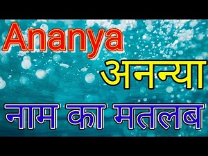 Ananya naam ka matlab / Ananya naam ka matlab kya hota hai / Ananya naam ka arth kya hota hai
